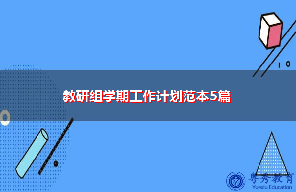 教研组学期工作计划范本5篇 教研组学期工作计划范本5篇