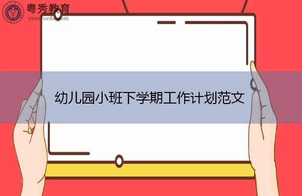 幼儿园小班下学期工作计划范文 幼儿园小班下学期工作计划范文