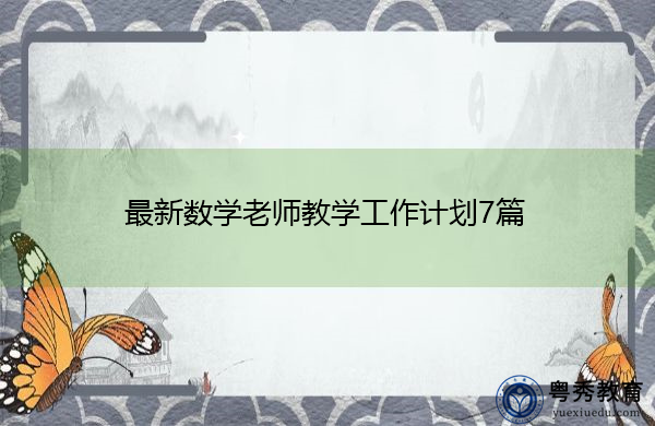 最新数学老师教学工作计划7篇
