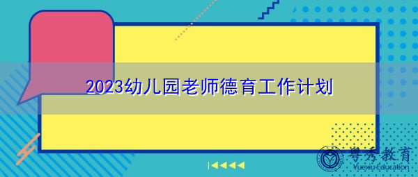 2023幼儿园老师德育工作计划 2023幼儿园老师德育工作计划