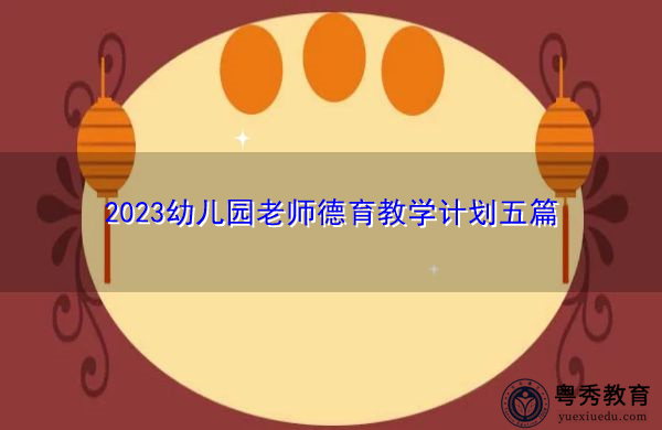 2023幼儿园老师德育教学计划五篇