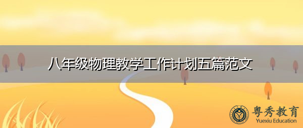 八年级物理教学工作计划五篇范文 八年级物理教学工作计划五篇范文