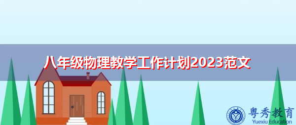 八年级物理教学工作计划2023范文 八年级物理教学工作计划2023范文
