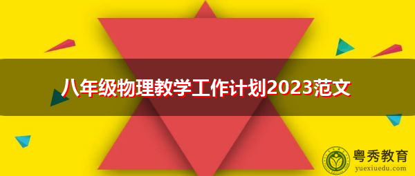 八年级物理教学工作计划2023范文 八年级物理教学工作计划2023范文