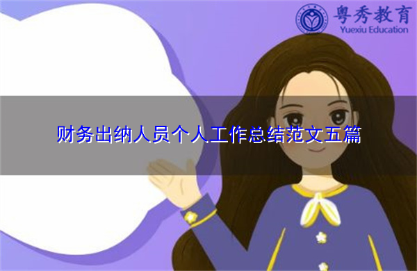 财务出纳人员个人工作总结范文五篇 财务出纳人员个人工作总结范文五篇