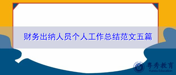 财务出纳人员个人工作总结范文五篇 财务出纳人员个人工作总结范文五篇