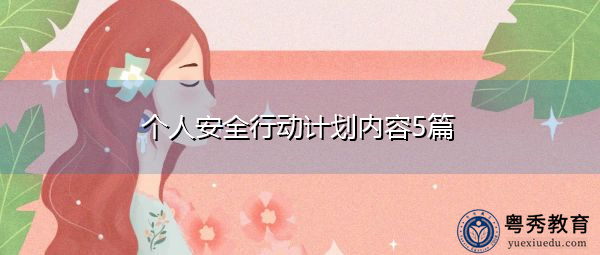个人安全行动计划内容5篇 个人安全行动计划内容5篇