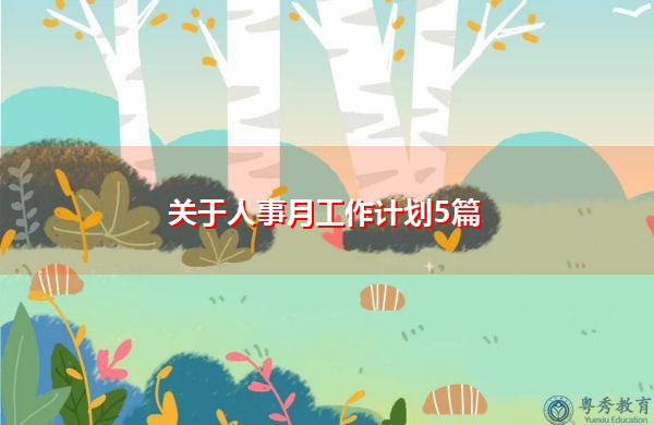 关于人事月工作计划5篇