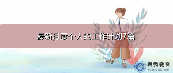 最新月度个人的工作计划7篇 最新月度个人的工作计划7篇
