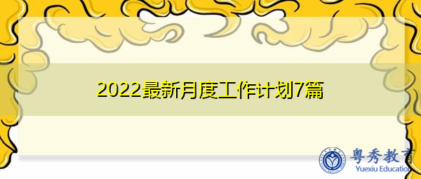 2022最新月度工作计划7篇 2022最新月度工作计划7篇