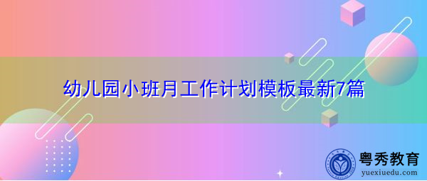 幼儿园小班月工作计划模板最新7篇