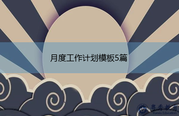 月度工作计划模板5篇 月度工作计划模板5篇