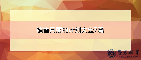 销售月度的计划大全7篇 销售月度的计划大全7篇