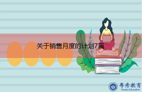 关于销售月度的计划7篇 关于销售月度的计划7篇