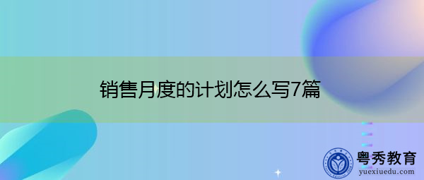 销售月度的计划怎么写7篇 销售月度的计划怎么写7篇