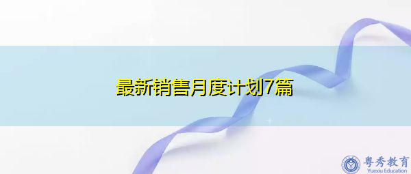 最新销售月度计划7篇 最新销售月度计划7篇