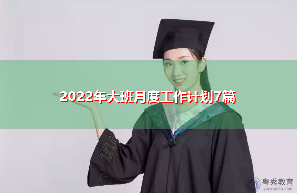 2022年大班月度工作计划7篇 2022年大班月度工作计划7篇