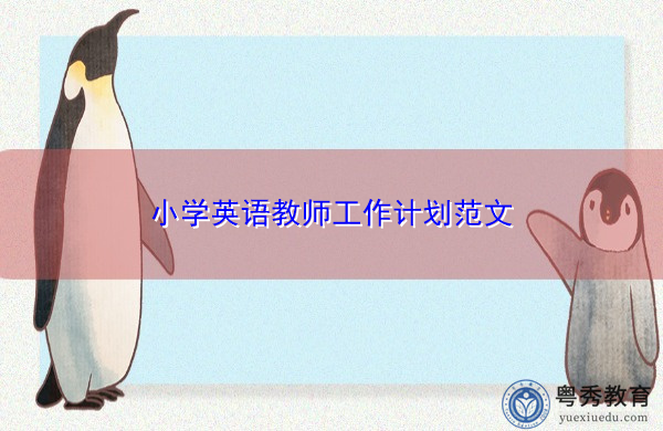 小学英语教师工作计划范文