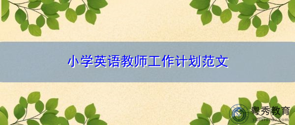小学英语教师工作计划范文