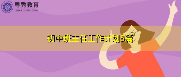 初中班主任工作计划5篇 初中班主任工作计划5篇