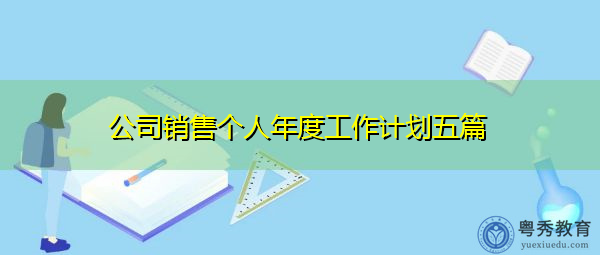 公司销售个人年度工作计划五篇 公司销售个人年度工作计划五篇