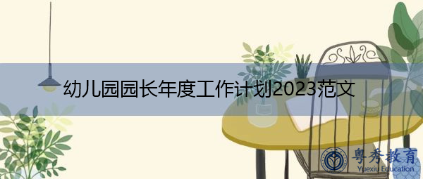 幼儿园园长年度工作计划2023范文