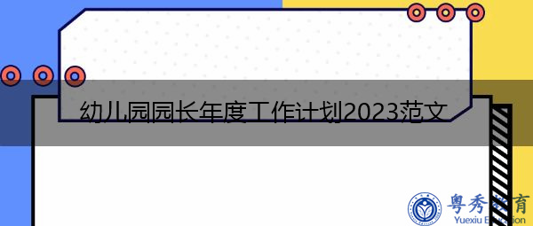 幼儿园园长年度工作计划2023范文