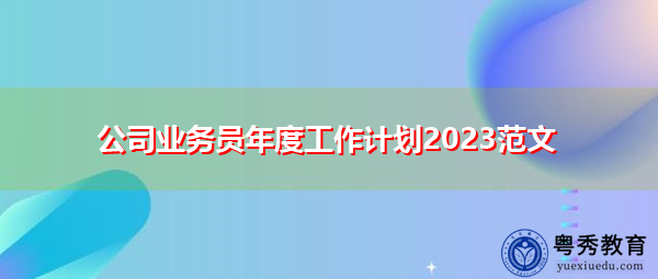 公司业务员年度工作计划2023范文
