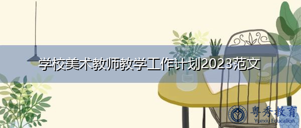 学校美术教师教学工作计划2023范文 学校美术教师教学工作计划2023范文