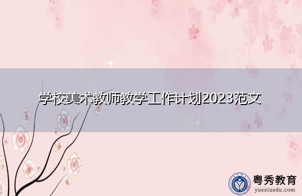 学校美术教师教学工作计划2023范文 学校美术教师教学工作计划2023范文