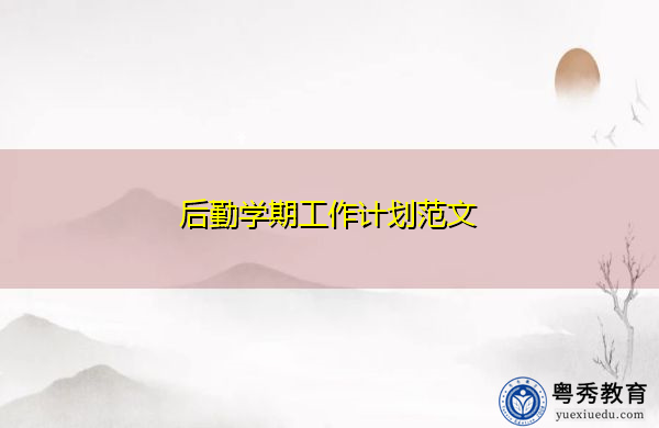 后勤学期工作计划范文