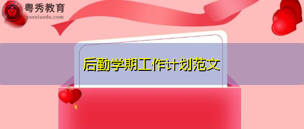 后勤学期工作计划范文