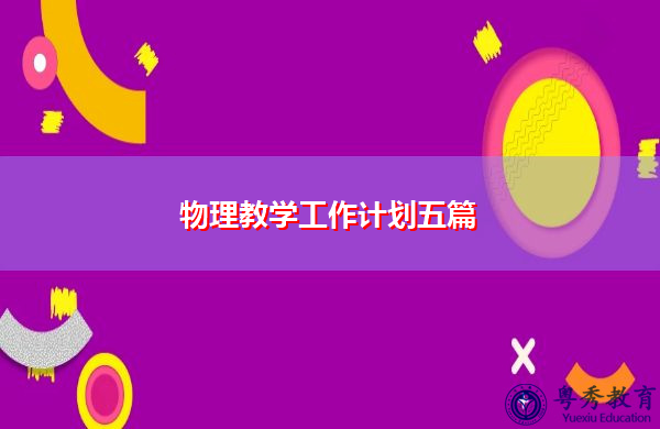 物理教学工作计划五篇