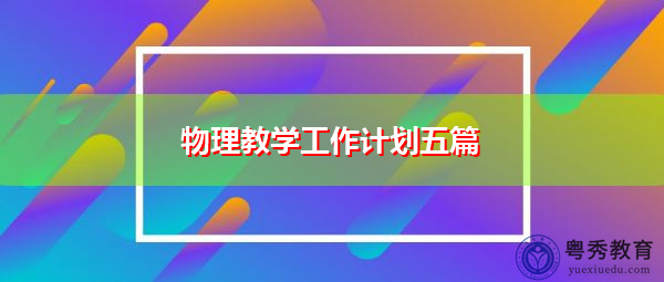 物理教学工作计划五篇