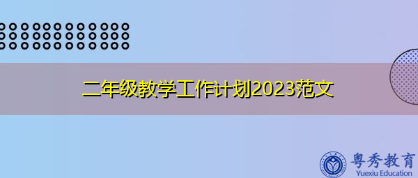 二年级教学工作计划2023范文