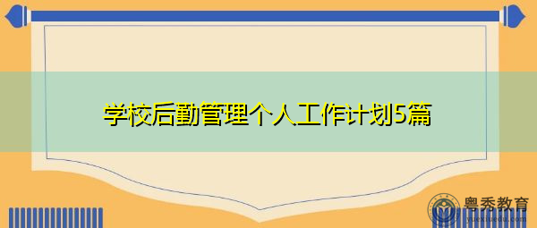 学校后勤管理个人工作计划5篇 学校后勤管理个人工作计划5篇