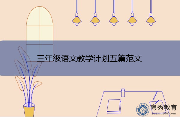 三年级语文教学计划五篇范文 三年级语文教学计划五篇范文