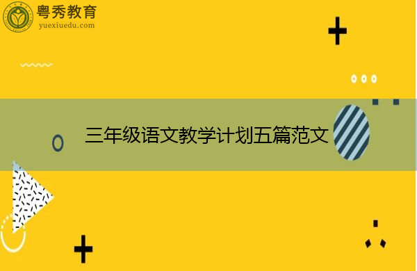 三年级语文教学计划五篇范文 三年级语文教学计划五篇范文