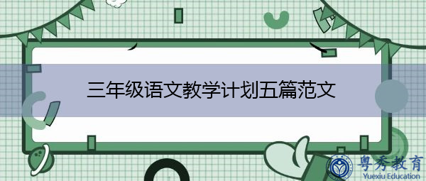 三年级语文教学计划五篇范文 三年级语文教学计划五篇范文