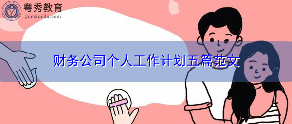 财务公司个人工作计划五篇范文 财务公司个人工作计划五篇范文