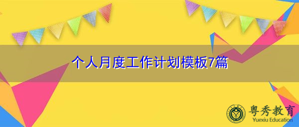 个人月度工作计划模板7篇 个人月度工作计划模板7篇