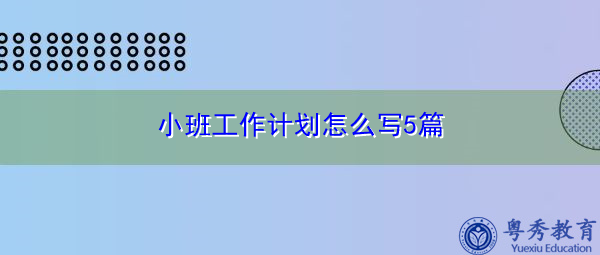 小班工作计划怎么写5篇