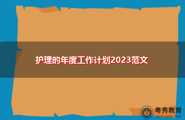 护理的年度工作计划2023范文 护理的年度工作计划2023范文
