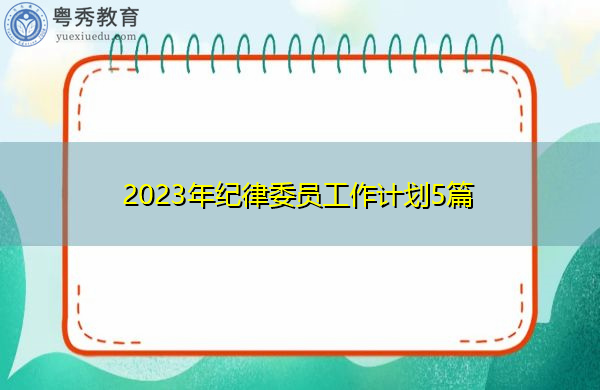2023年纪律委员工作计划5篇