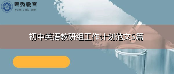 初中英语教研组工作计划范文5篇