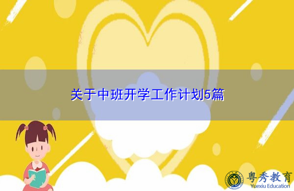 关于中班开学工作计划5篇