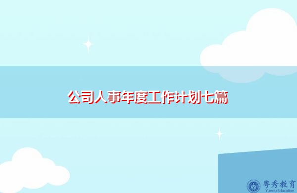 公司人事年度工作计划七篇