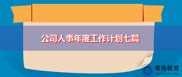 公司人事年度工作计划七篇