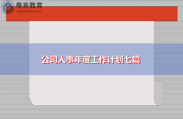 公司人事年度工作计划七篇