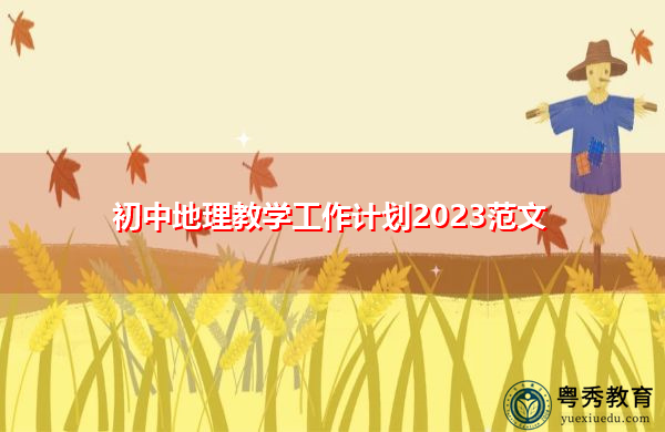 初中地理教学工作计划2023范文 初中地理教学工作计划2023范文